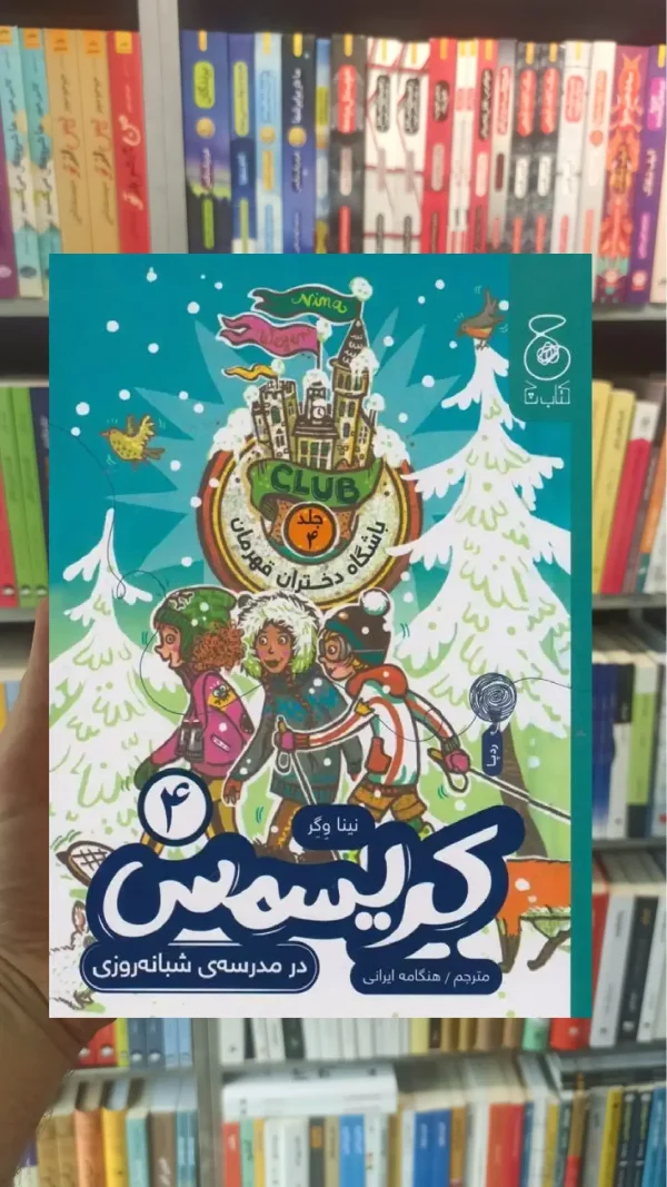کریسمس در مدرسه ی شبانه روزی چشمه
