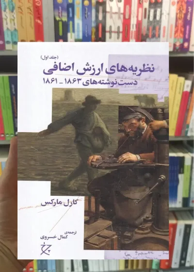 نظریه های ارزش اضافی جلد اول چشمه