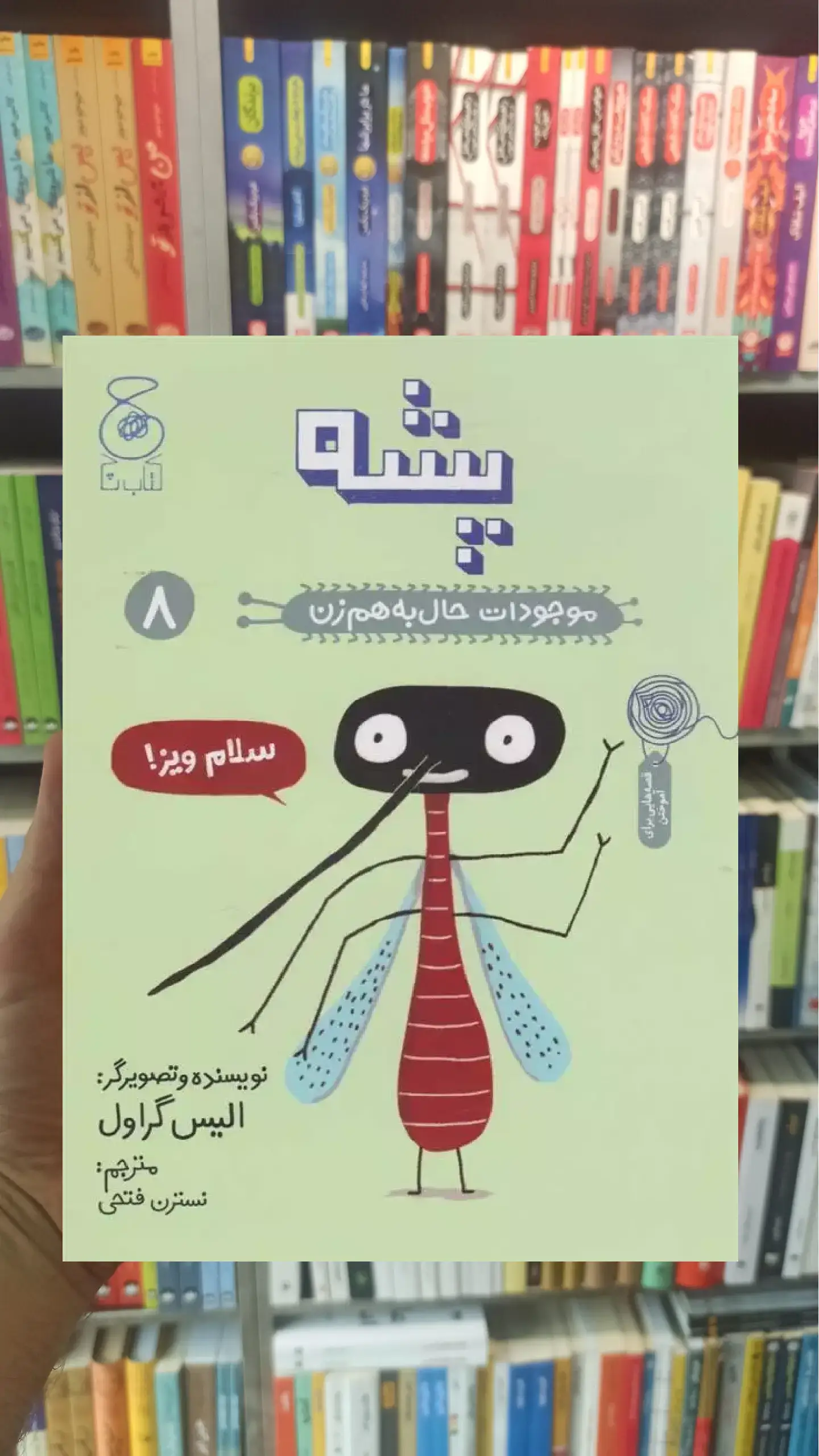 پشه چشمه