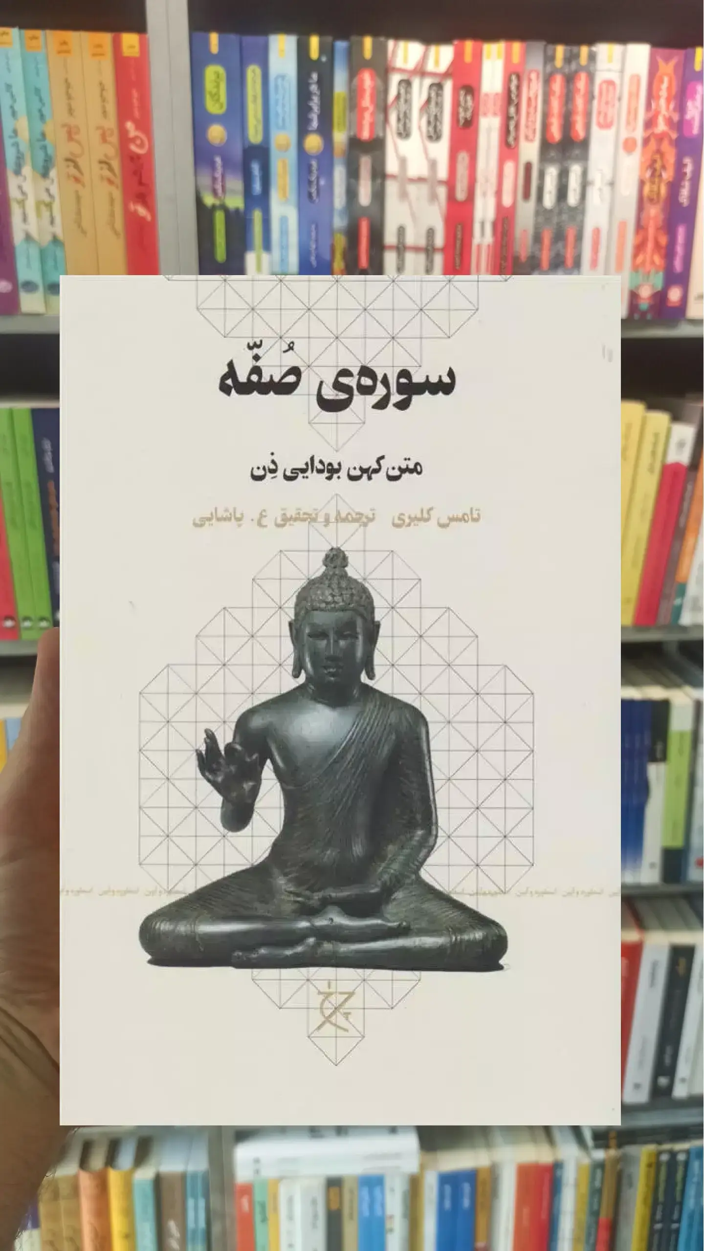 سوره ی صفه چشمه