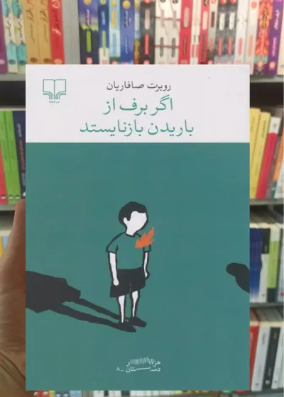 اگر برف از باریدن بازنایستد چشمه