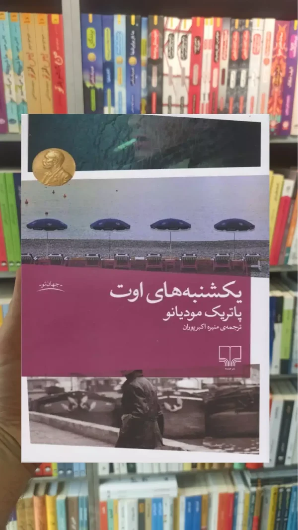 یکشنبه های اوت چشمه