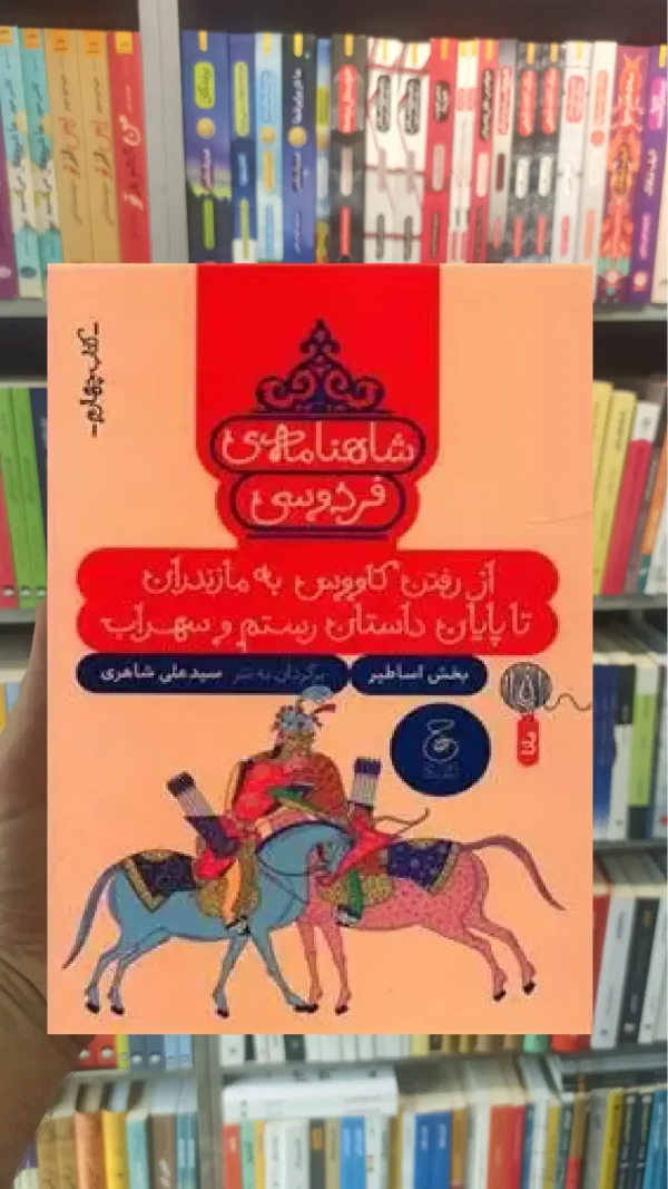 شاهنامه فردوسی 4 : از رفتن کاووس به مازندران تا پایان داستان رستم و سهراب چشمه