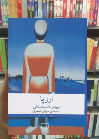 اروپا چشمه