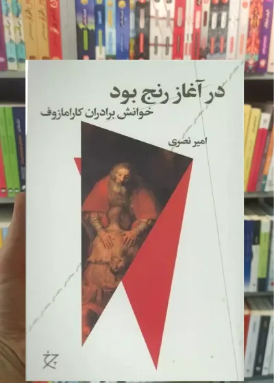 در آغاز رنج بود چشمه