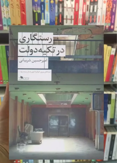 رستگاری در تکیه دولت چشمه