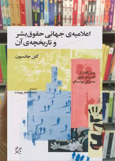 اعلامیه ی جهانی حقوق بشر و تاریخچه ی آن چشمه