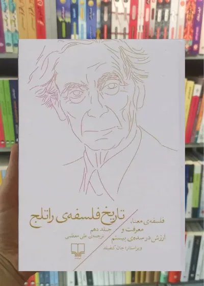 تاریخ فلسفه ی راتلج جلد دهم چشمه