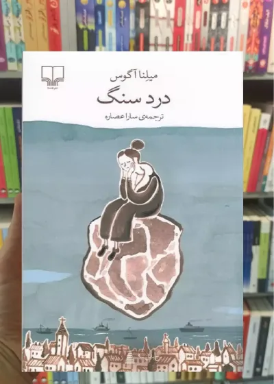 درد سنگ چشمه