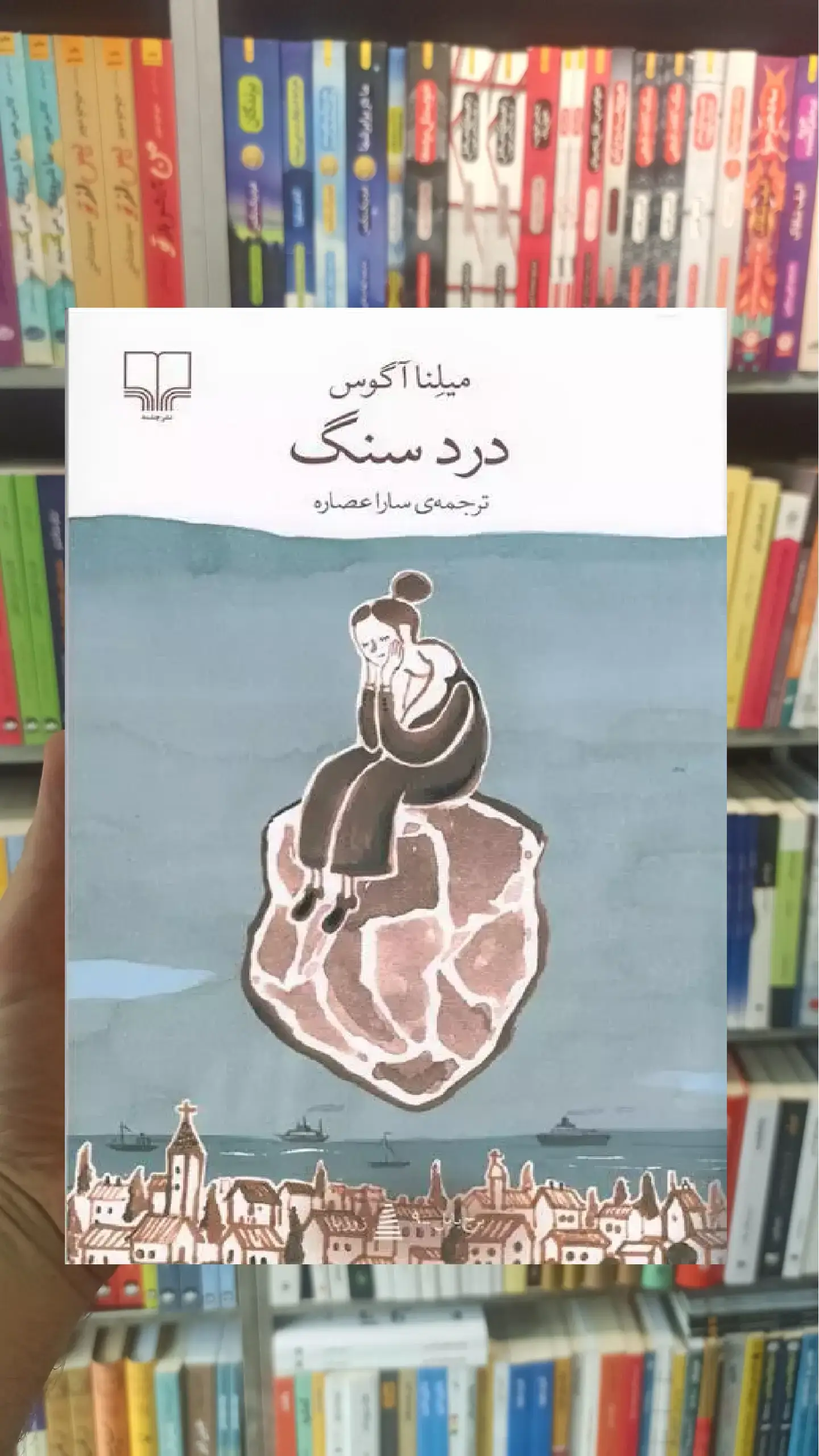 درد سنگ چشمه