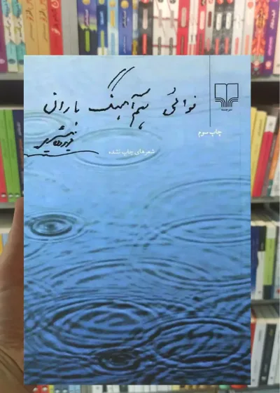 نوائی هم آهنگ باران چشمه