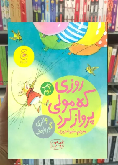 روزی که مولی پرواز کرد چشمه