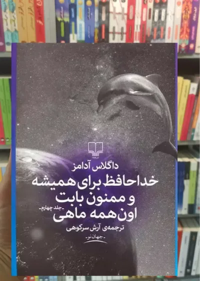 خداحافظ برای همیشه و ممنون بابت اون همه ماهی چشمه