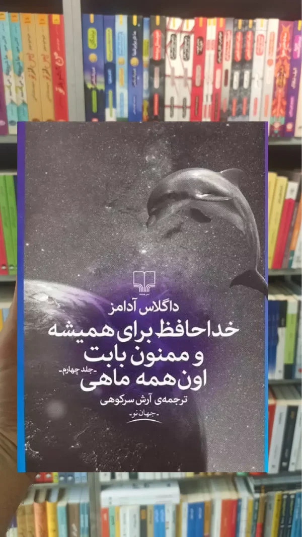 خداحافظ برای همیشه و ممنون بابت اون همه ماهی چشمه