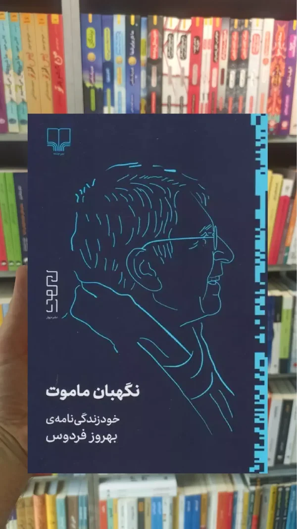 نگهبان ماموت چشمه