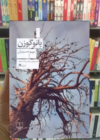 بانو گوزن چشمه