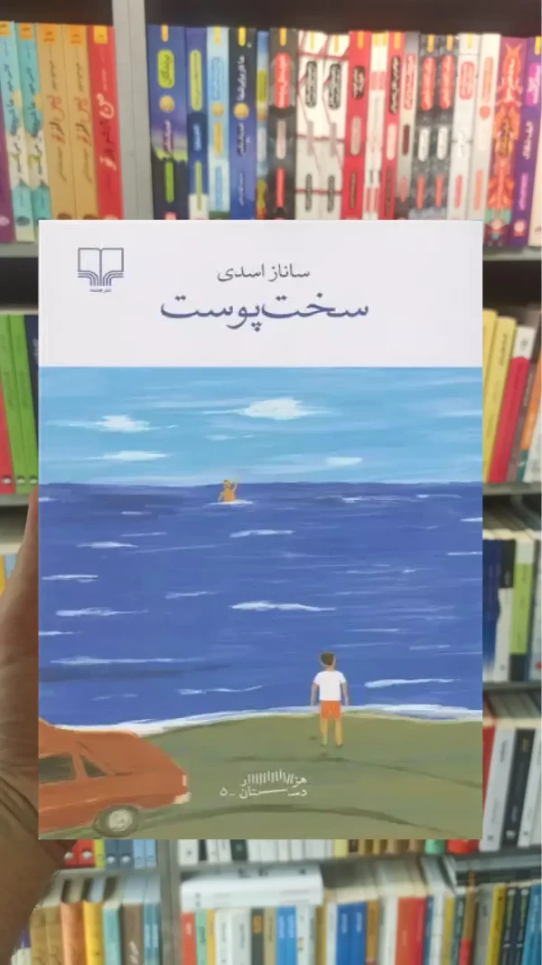 سخت پوست چشمه