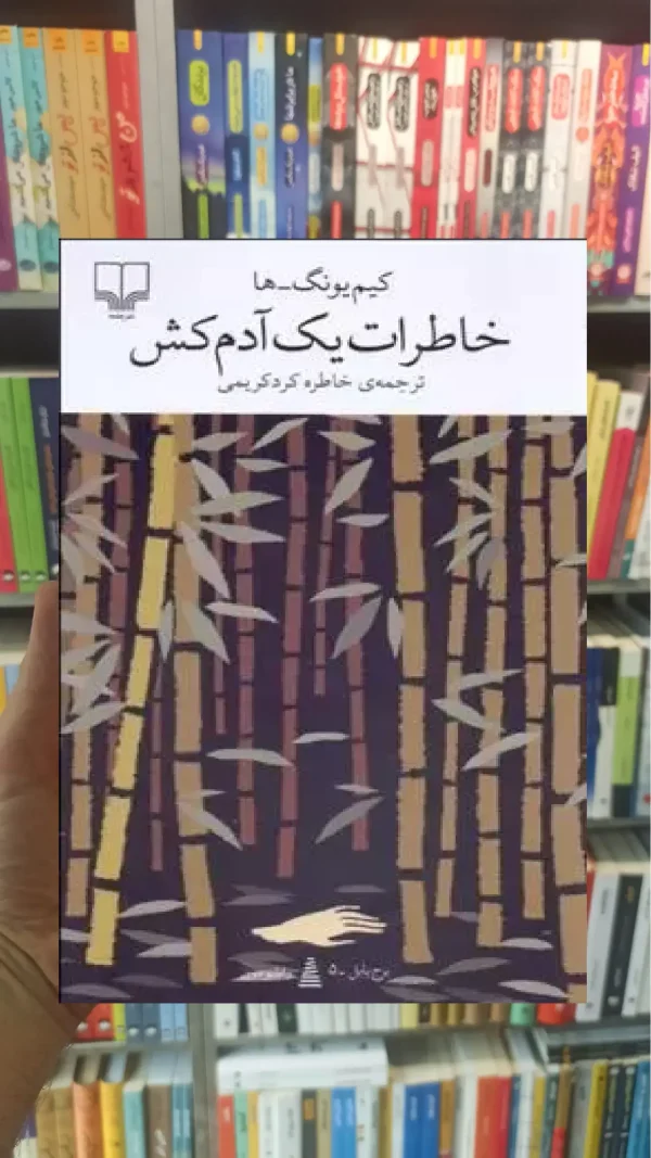 خاطرات یک آدمکش چشمه