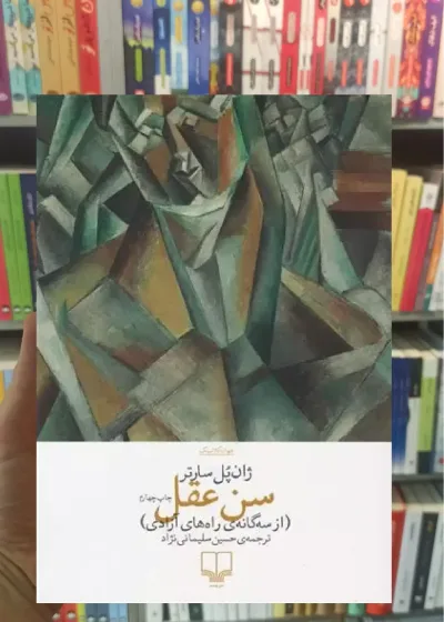 سن عقل چشمه