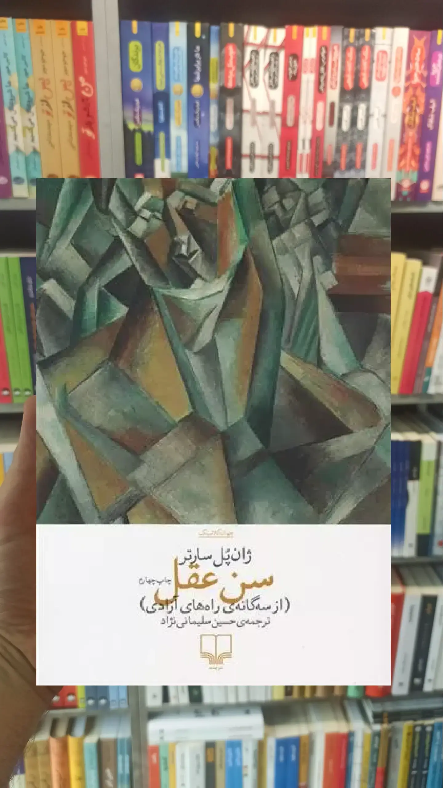 سن عقل چشمه