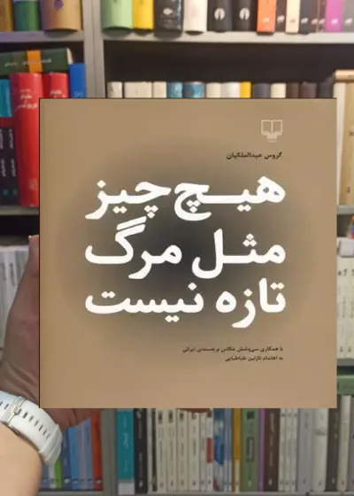 هیچ چیز مثل مرگ تازه نیست چشمه