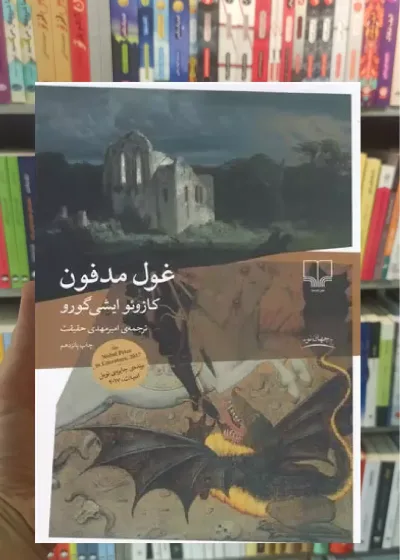 غول مدفون چشمه