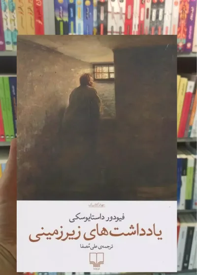یادداشت های زیرزمینی چشمه