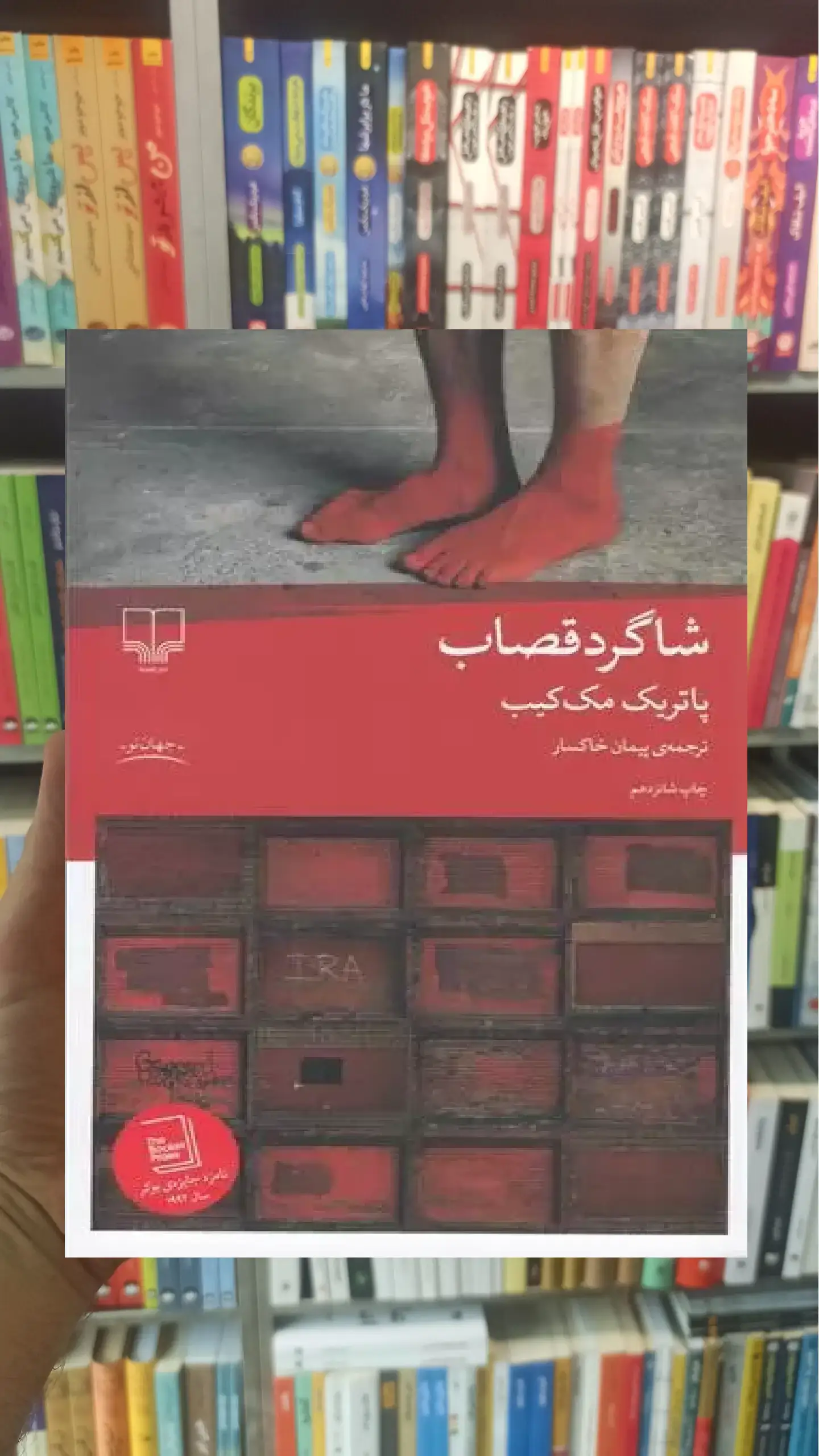 شاگرد قصاب چشمه