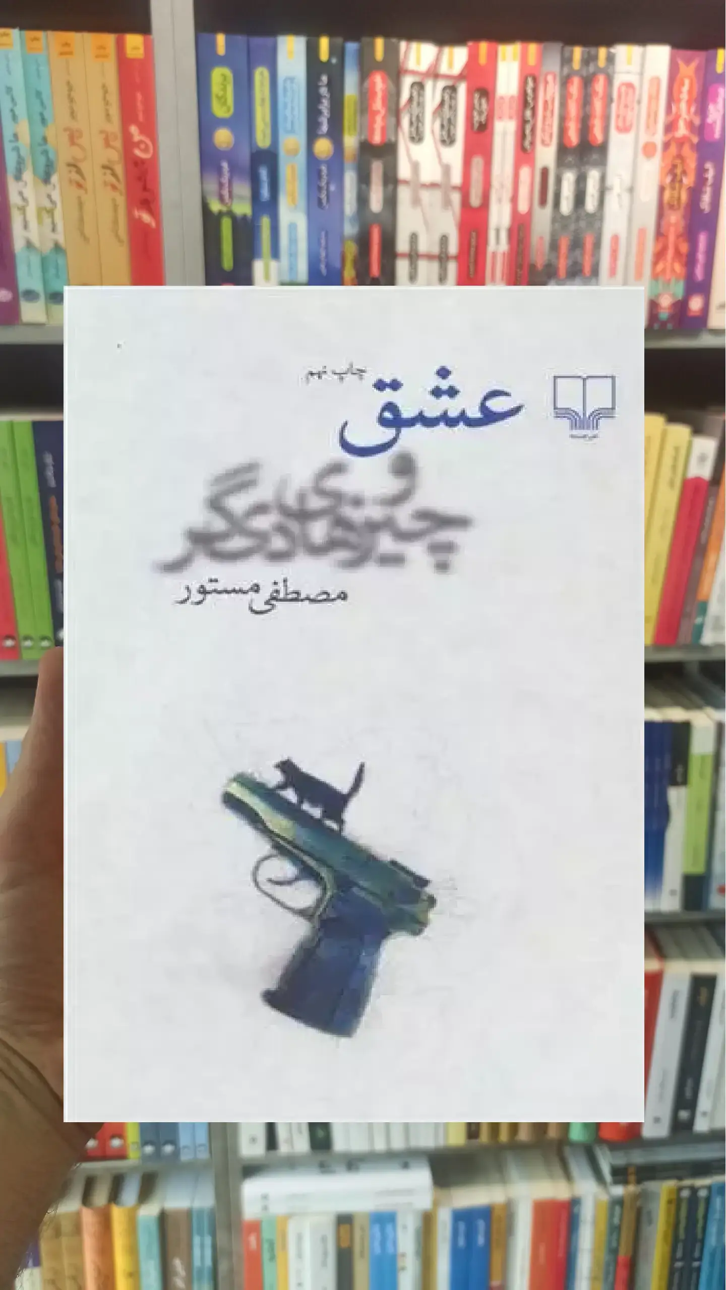 عشق و چیزهای دیگر چشمه