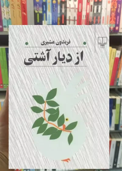 از دیار آشتی چشمه