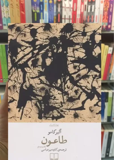 طاعون چشمه