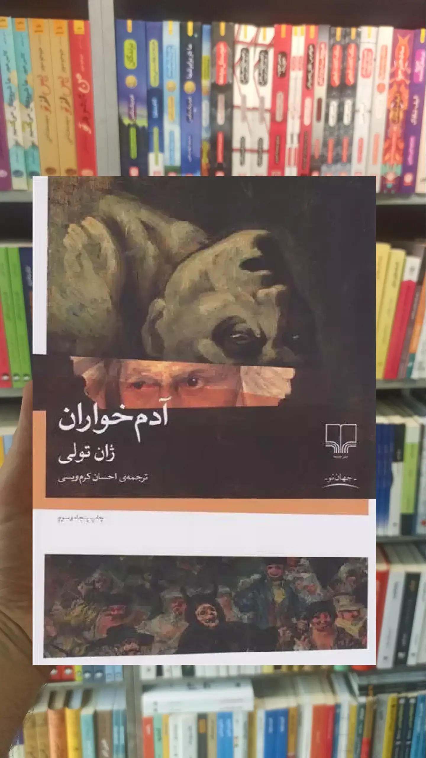 آدم خواران چشمه