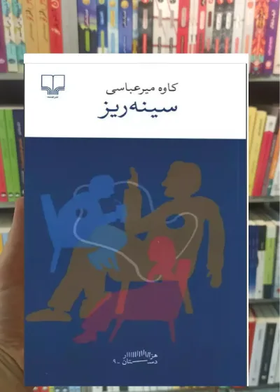 سینه ریز چشمه