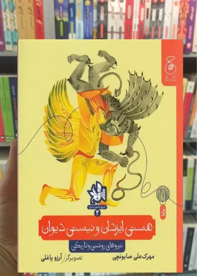 هستی ایزدان و نیستی دیوان چشمه