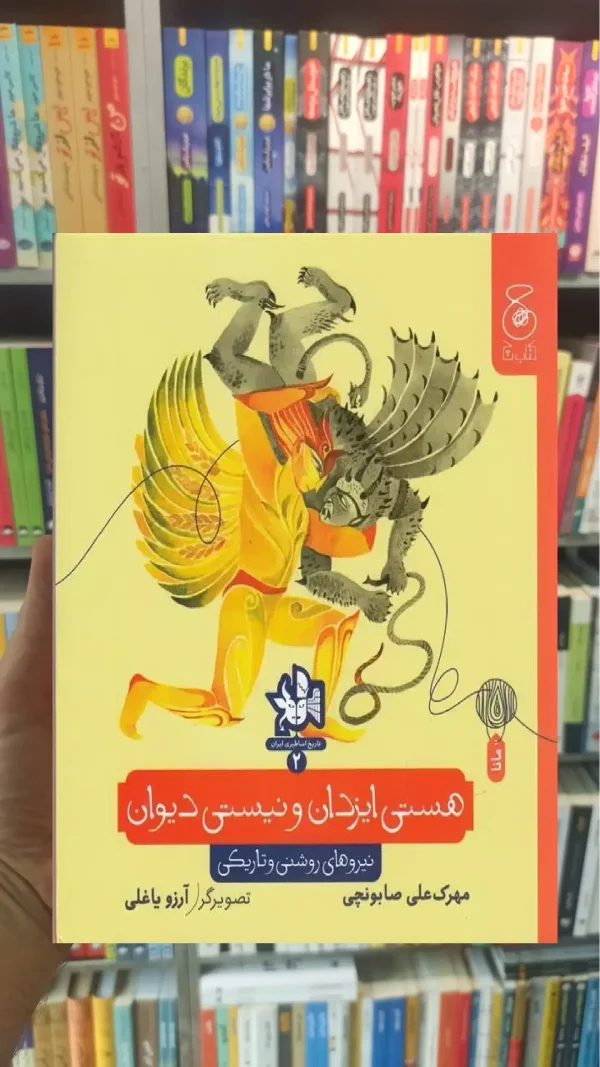 هستی ایزدان و نیستی دیوان چشمه