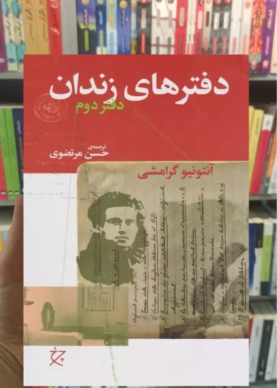 دفترهای زندان دفتر دوم چشمه