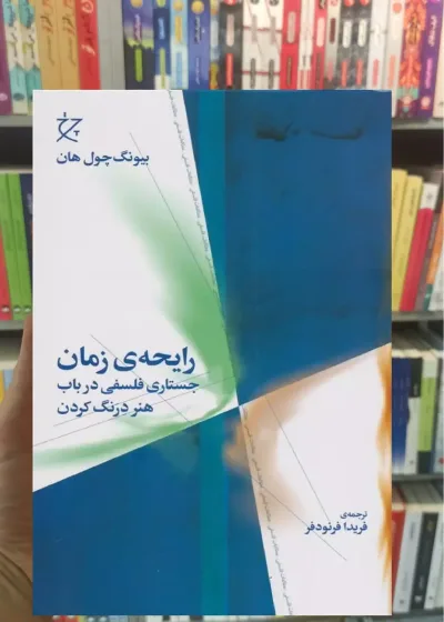 رایحه ی زمان چشمه