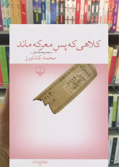 کلاهی که پس معرکه ماند چشمه