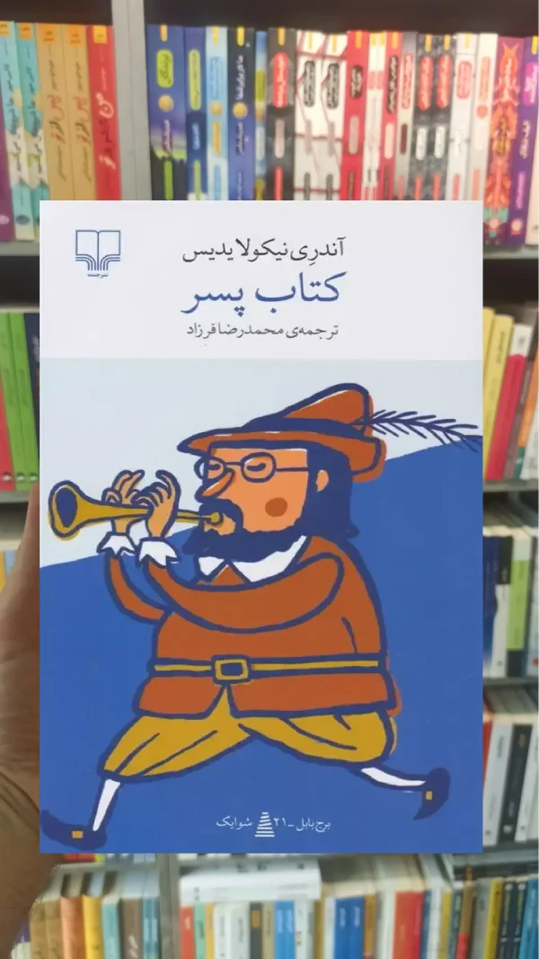 کتاب پسر چشمه