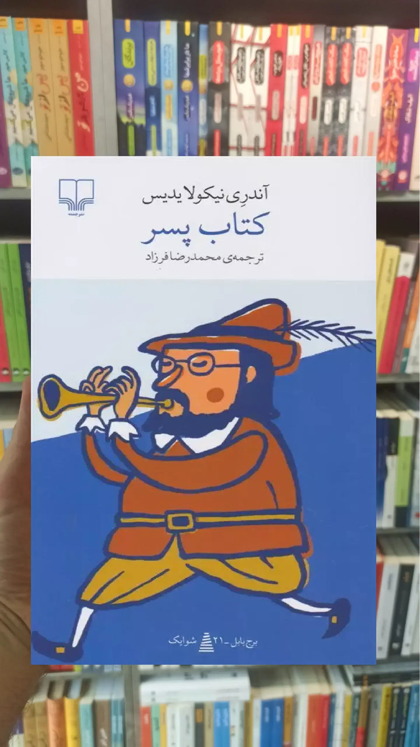 کتاب پسر چشمه