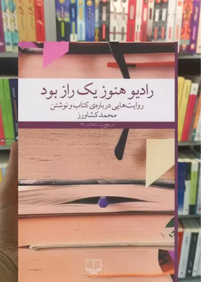رادیو هنوز یک راز بود چشمه