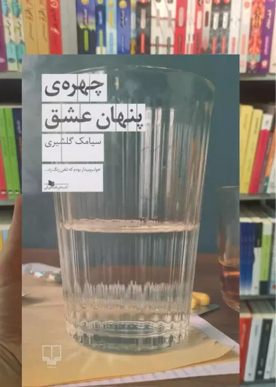 چهره ی پنهان عشق چشمه