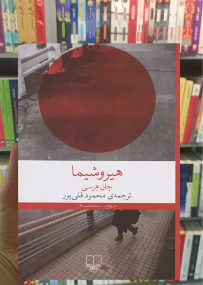 هیروشیما چشمه