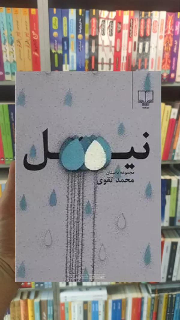 نیل چشمه