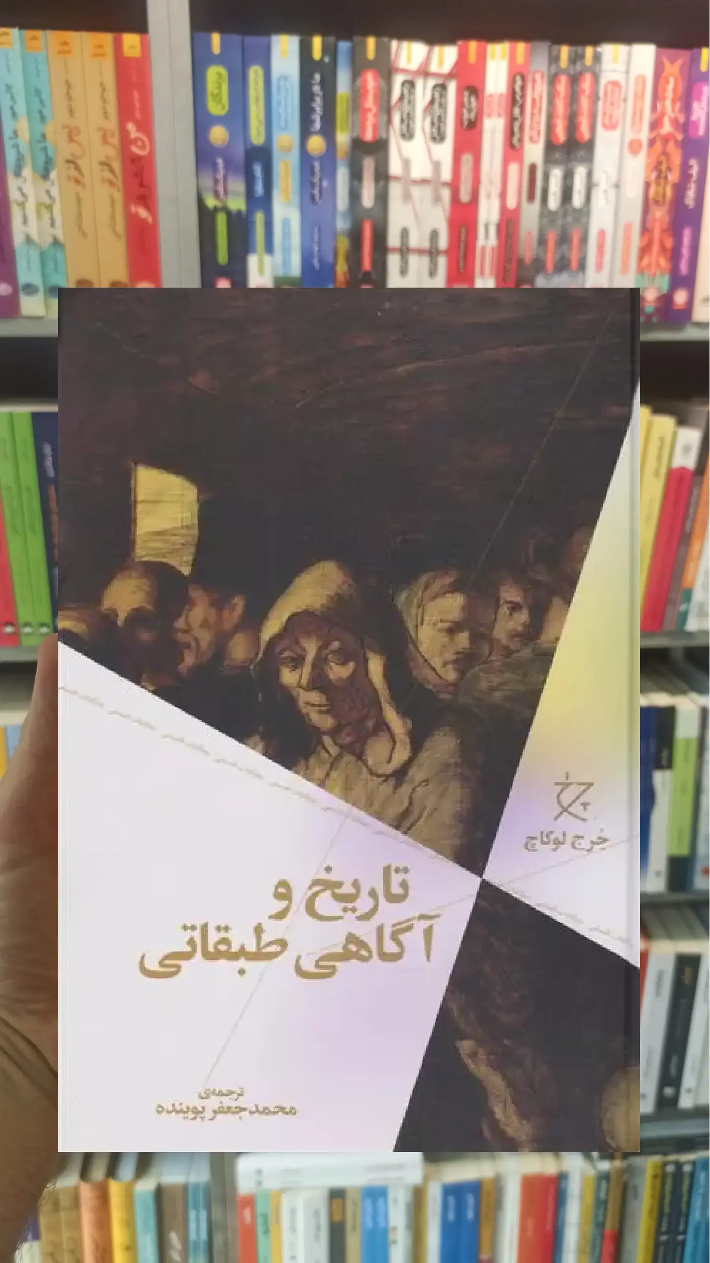 تاریخ و آگاهی طبقاتی چشمه