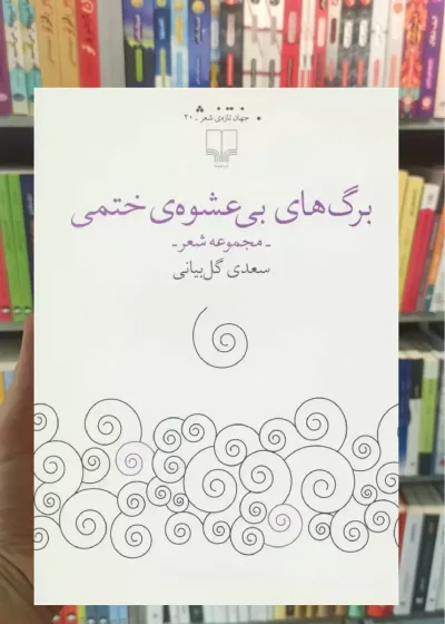 برگ های بی عشوه ی ختمی چشمه