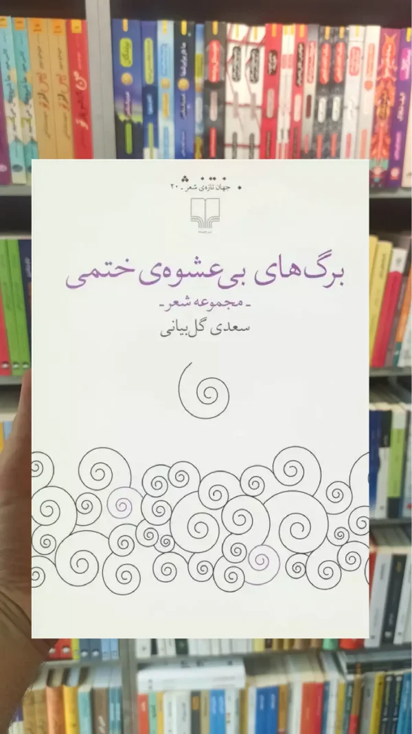 برگ های بی عشوه ی ختمی چشمه