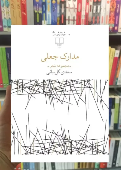 مدارک جعلی چشمه