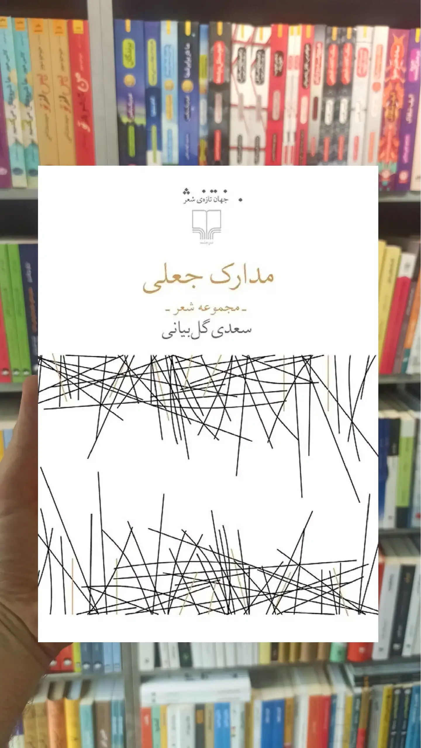 مدارک جعلی چشمه