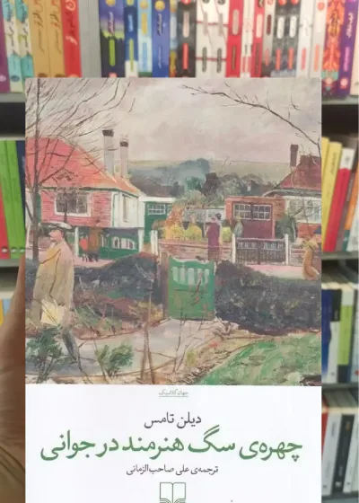 چهره ی سگ هنرمند در جوانی چشمه